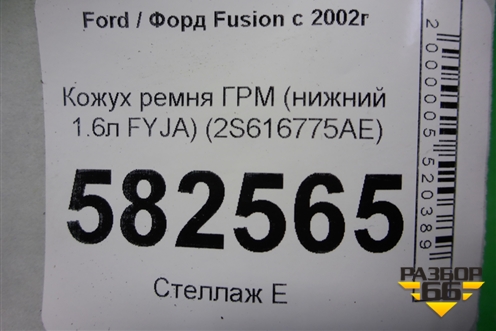 Кожух ремня ГРМ (нижний 1.6л FYJA) (2S616775AE) для Ford Fusion с 2002г
