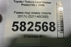 Рамка под номер (после 2017г) (5211460350) для Toyota Land Cruiser Prado(150) с 2009г