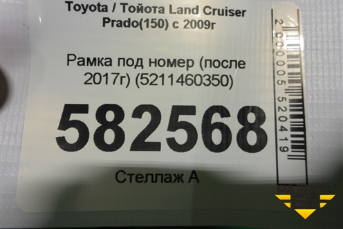 Рамка под номер (после 2017г) (5211460350) для Toyota Land Cruiser Prado(150) с 2009г