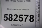 Петля капота левая (2S6116801AE) для Ford Fusion с 2002г