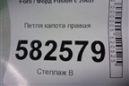Петля капота правая (2S6116800BA) для Ford Fusion с 2002г