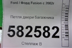 Петля двери багажника для Ford Fusion с 2002г