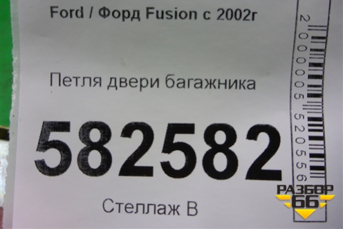 Петля двери багажника для Ford Fusion с 2002г