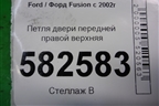 Петля двери передней правой верхняя для Ford Fusion с 2002г