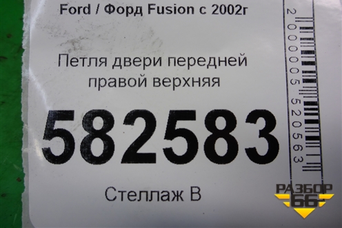 Петля двери передней правой верхняя для Ford Fusion с 2002г
