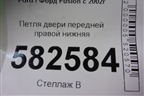 Петля двери передней правой нижняя для Ford Fusion с 2002г