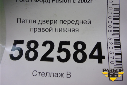 Петля двери передней правой нижняя для Ford Fusion с 2002г