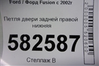 Петля двери задней правой нижняя для Ford Fusion с 2002г