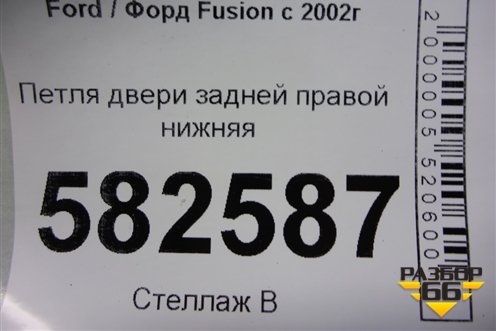 Петля двери задней правой нижняя для Ford Fusion с 2002г