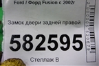 Замок двери задней правой для Ford Fusion с 2002г