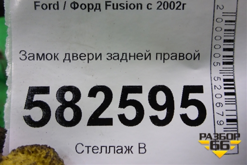 Замок двери задней правой для Ford Fusion с 2002г