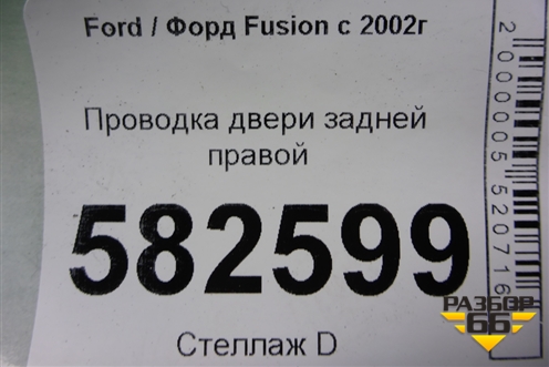 Проводка двери задней правой (мех.стеклоподъёмник) для Ford Fusion с 2002г
