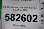 Проводка на двигатель (1.6л FYJA АКПП) (6S6T14K011DBD) для Ford Fusion с 2002г