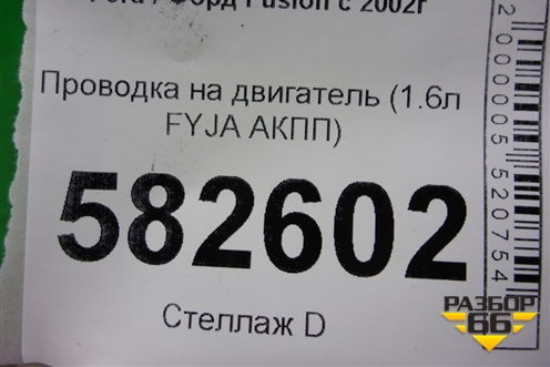 Проводка на двигатель (1.6л FYJA АКПП) (6S6T14K011DBD) для Ford Fusion с 2002г
