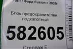 Блок предохранителей подкапотный (5607001440) для Ford Fusion с 2002г