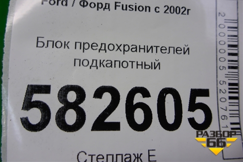 Блок предохранителей подкапотный (5607001440) для Ford Fusion с 2002г