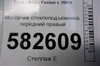 Моторчик стеклоподъёмника передний правый для Ford Fusion с 2002г