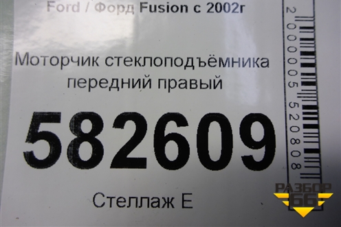 Моторчик стеклоподъёмника передний правый для Ford Fusion с 2002г
