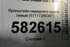 Кронштейн переднего крыла левый (51117385347) для BMW 5-серия G30 с 2017г