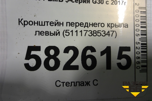 Кронштейн переднего крыла левый (51117385347) для BMW 5-серия G30 с 2017г