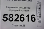 Ограничитель двери передней правой для Ford Fusion с 2002г