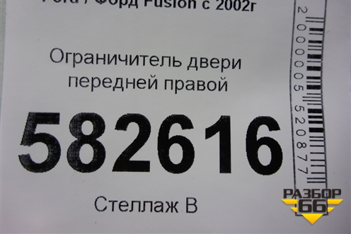 Ограничитель двери передней правой для Ford Fusion с 2002г