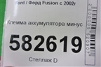Клемма аккумулятора минус для Ford Fusion с 2002г