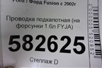 Проводка подкапотная (на форсунки 1.6л FYJA) (6S6T9H589BB) для Ford Fusion с 2002г