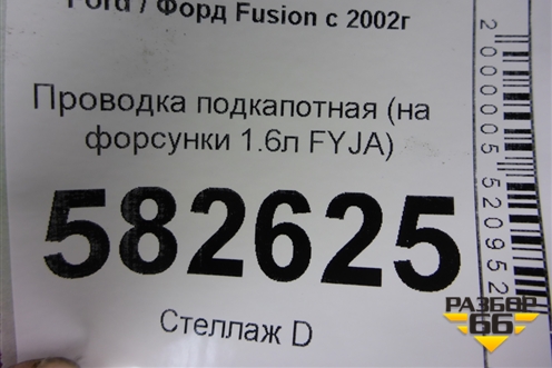 Проводка подкапотная (на форсунки 1.6л FYJA) (6S6T9H589BB) для Ford Fusion с 2002г