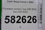 Рулевое колесо под AIR BAG без AIR BAG для Ford Fusion с 2002г