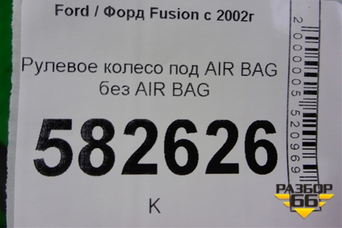 Рулевое колесо под AIR BAG без AIR BAG для Ford Fusion с 2002г