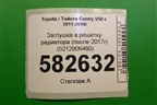 Заглушка в решетку радиатора (после 2017г) (5212906480) для Toyota Camry V50 с 2011-2018г
