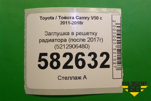 Заглушка в решетку радиатора (после 2017г) (5212906480) для Toyota Camry V50 с 2011-2018г