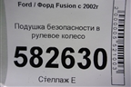 Подушка безопасности в рулевое колесо (6S6AA042B85ABZHGT) для Ford Fusion с 2002г