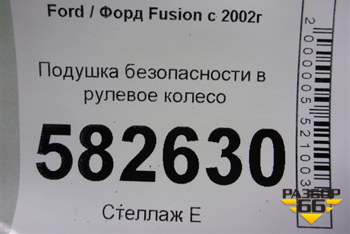 Подушка безопасности в рулевое колесо (6S6AA042B85ABZHGT) для Ford Fusion с 2002г