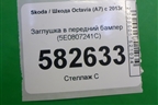 Заглушка в передний бампер (5E0807241C) для Skoda Octavia (A7) с 2013г