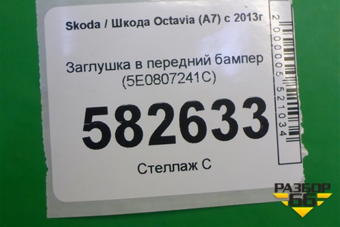 Заглушка в передний бампер (5E0807241C) для Skoda Octavia (A7) с 2013г