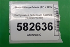 Заглушка в передний бампер (5E0807241C) для Skoda Octavia (A7) с 2013г