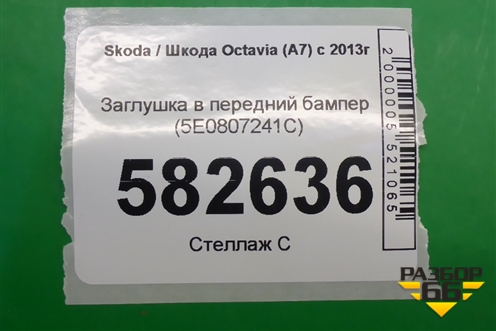 Заглушка в передний бампер (5E0807241C) для Skoda Octavia (A7) с 2013г
