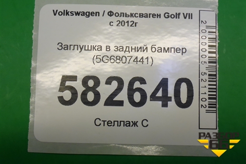 Заглушка в задний бампер (5G6807441) для Volkswagen Golf VII с 2012г