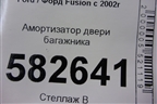 Амортизатор двери багажника для Ford Fusion с 2002г