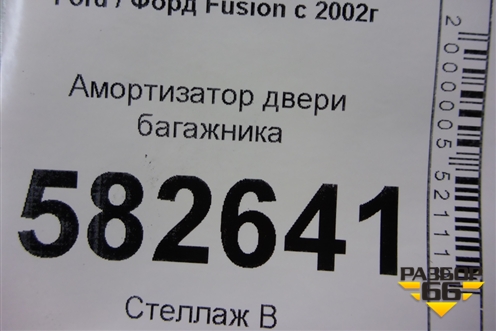 Амортизатор двери багажника для Ford Fusion с 2002г