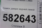 Замок двери задней левой для Ford Fusion с 2002г
