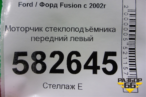 Моторчик стеклоподъёмника передний левый для Ford Fusion с 2002г