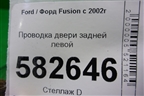 Проводка двери задней левой (мех.стеклоподъёмник) (6N1T14A584CC) для Ford Fusion с 2002г