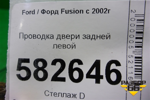 Проводка двери задней левой (мех.стеклоподъёмник) (6N1T14A584CC) для Ford Fusion с 2002г
