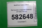 Заглушка в задний бампер (5F0807441A) для Seat Leon с 2013г