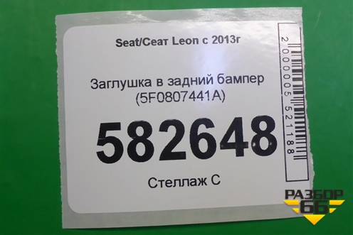 Заглушка в задний бампер (5F0807441A) для Seat Leon с 2013г