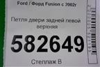 Петля двери задней левой верхняя для Ford Fusion с 2002г