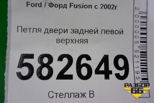 Петля двери задней левой верхняя для Ford Fusion с 2002г